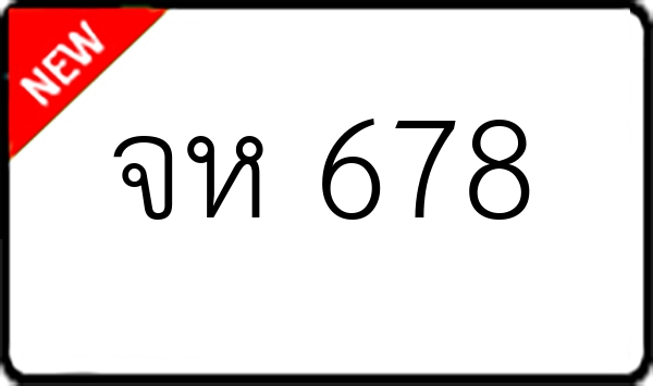 จห 678